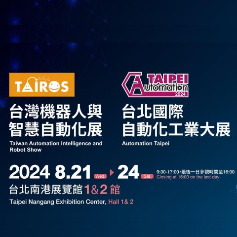 2024台北國際自動化工業大展(08/21~24)